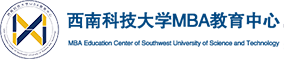 西南科技大学MBA教育中心