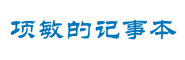 项敏的朋友圈