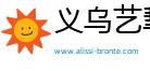义乌市艺挈网络科技有限公司