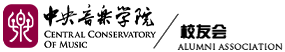 中央音乐学院校友会