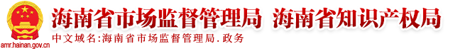 海南省市场监督管理局