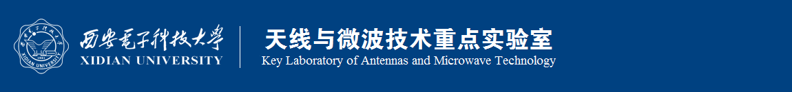西安电子科技大学天线与微波技术重点实验室（天线所）