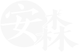 安森映画（深圳）设计有限公司