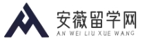 安薇留学网