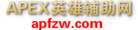 APEX辅助