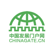 中国发展门户网