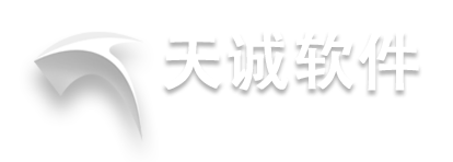 天诚软件
