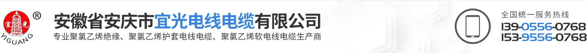 安徽省安庆市宜光电线电缆有限公司