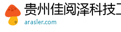 贵州佳阅泽科技工作室