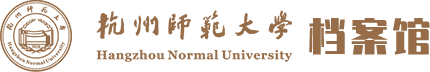 杭州师范大学档案馆