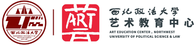西北政法大学艺术教育中心