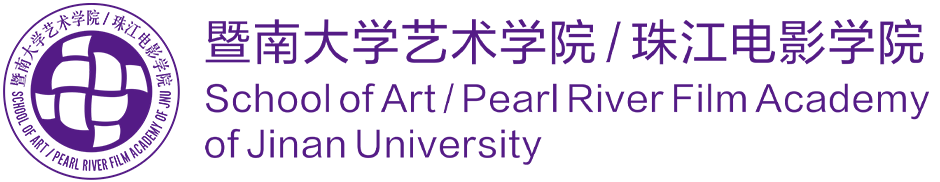 暨南大学艺术学院/珠江电影学院