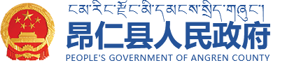 昂仁县人民政府