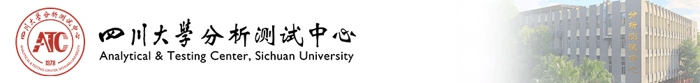 四川大学分析测试中心