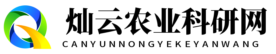 灿云农业科研网