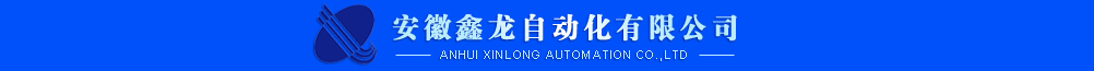 安徽鑫龙自动化有限公司