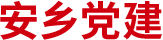 安乡党建网