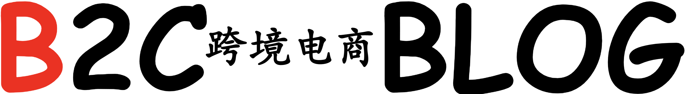 B2C博客