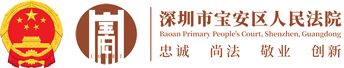 深圳市宝安区人民法院