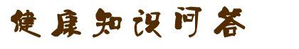 健康知识问答网