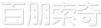 北京百朋索奇科技有限公司