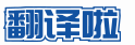 翻译啦