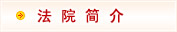 博爱县法院网