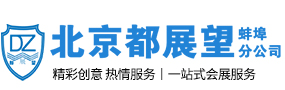 北京都展望展览服务有限公司蚌埠分公司