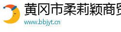 黄冈市柔莉颖商贸有限公司