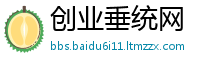 创业垂统网
