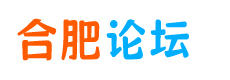 合肥论坛
