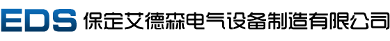 保定艾德森电气设备制造有限公司