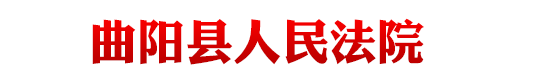 河北省曲阳县人民法院