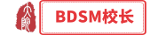 BDSM校长