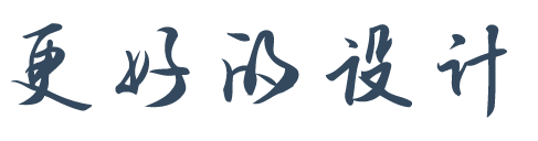 更好的设计