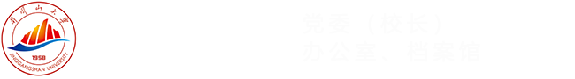 党委（校长）办公室