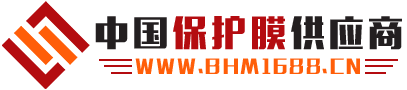 中国保护膜供应商