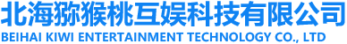 北海猕猴桃互娱科技有限公司