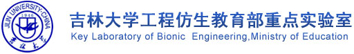 吉林大学工程仿生教育部重点实验室