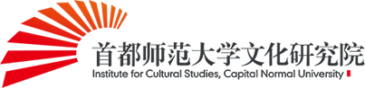 首都师范大学文化研究院