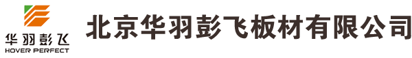 北京华羽彭飞板材有限公司
