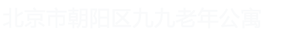 北京市朝阳区九九老年公寓