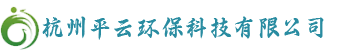 杭州平云环保科技有限公司