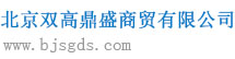 北京双高鼎盛商贸有限公司