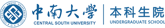 中南大学本科生院