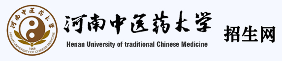 河南中医药大学招生网