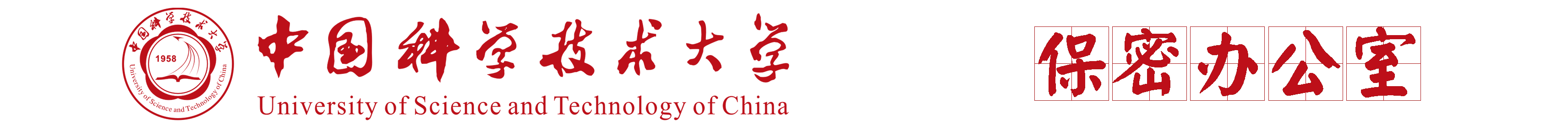 中国科学技术大学保密办公室