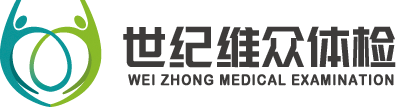 世纪维众体检
