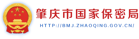 肇庆市国家保密局