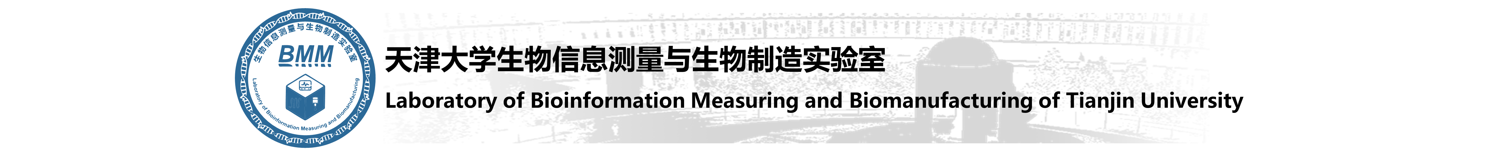 天津大学生物信息测量与生物制造实验室